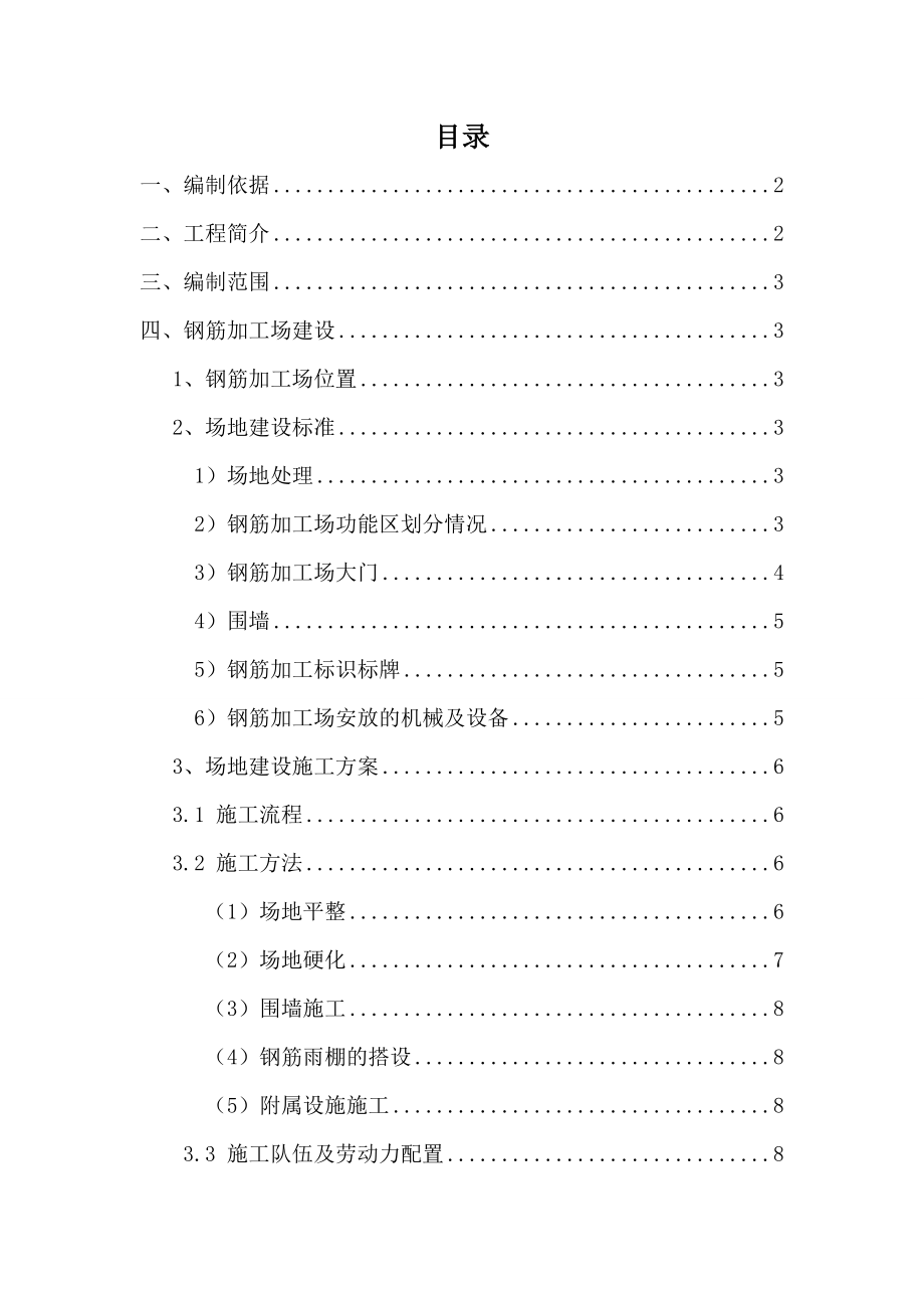 云南某高速公路合同段钢筋加工场临建施工方案.doc_第1页