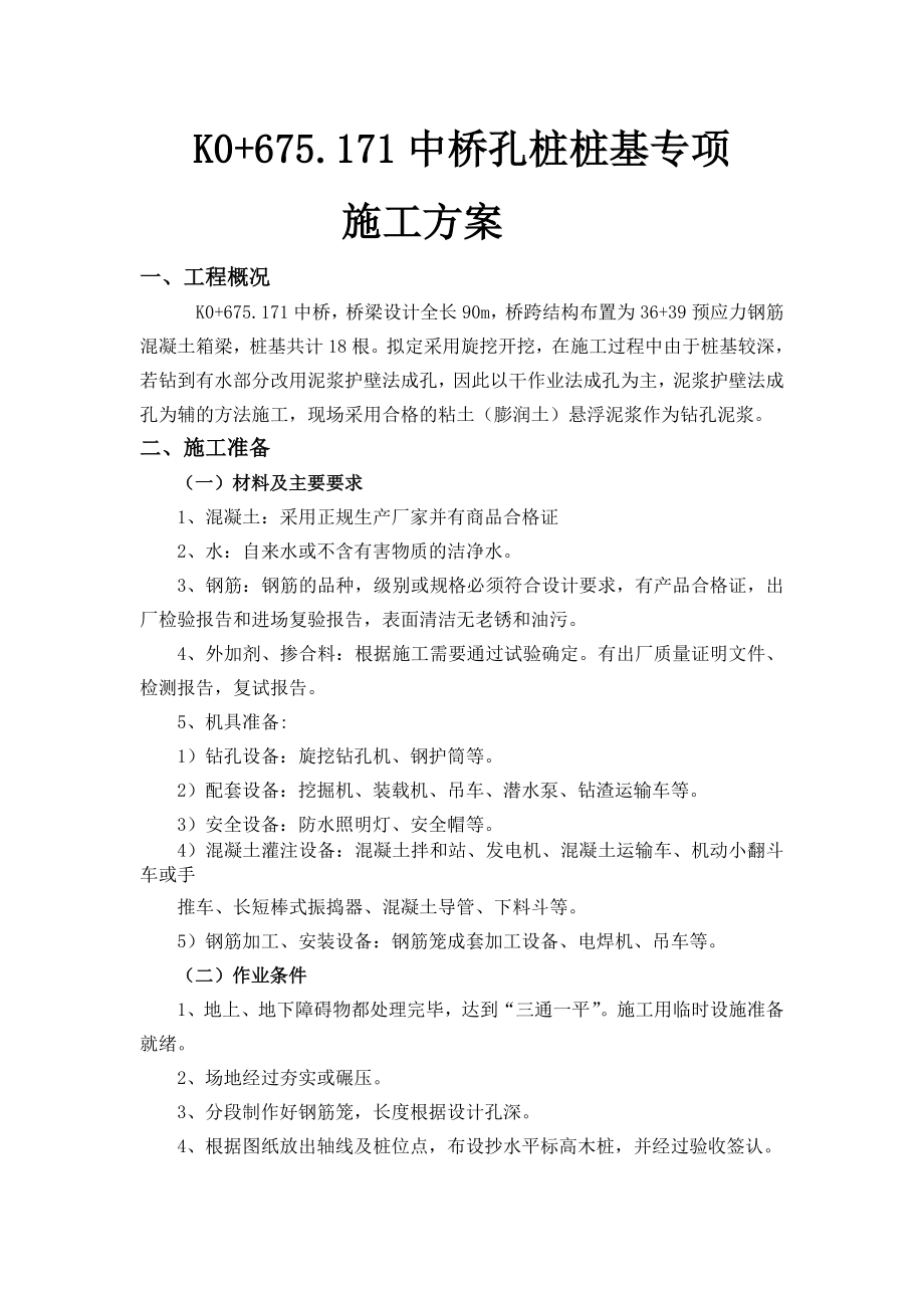 某桥孔桩桩基施工方案.doc_第1页