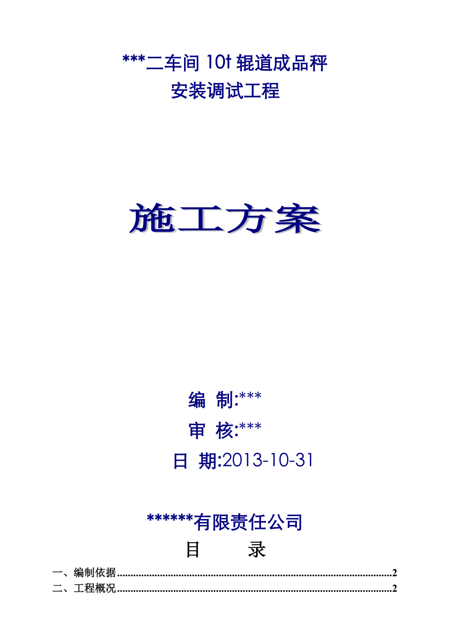 某车间10t辊道成品秤安装调试工程施工方案.doc_第1页