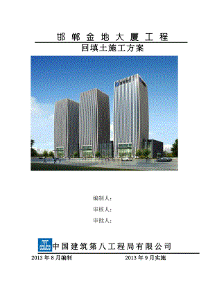 河北某高层框架核心筒结构办公楼室外回填土施工方案(附图).docx