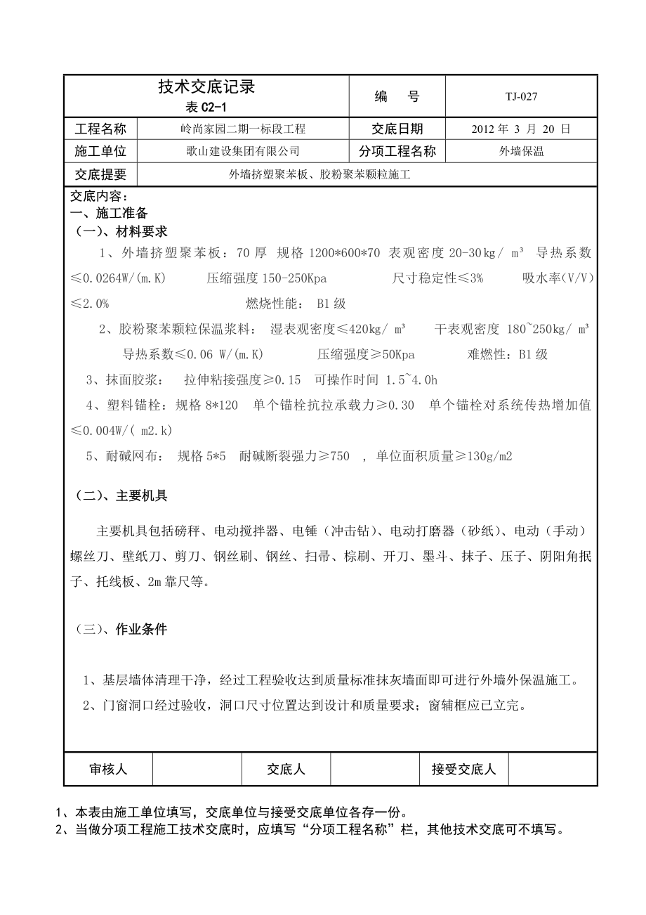 住宅楼外保温技术交底.doc_第1页