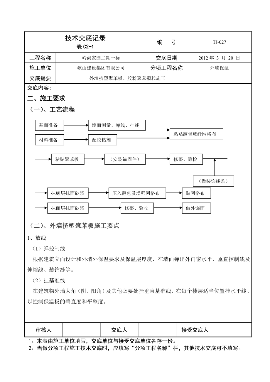 住宅楼外保温技术交底.doc_第2页