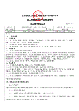 安置小区住宅楼工程基础混凝土技术交底.doc