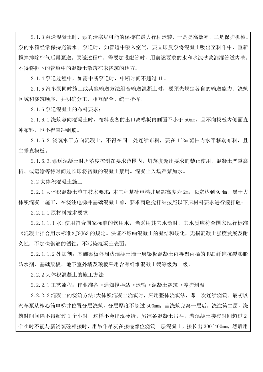 安置小区住宅楼工程基础混凝土技术交底.doc_第2页