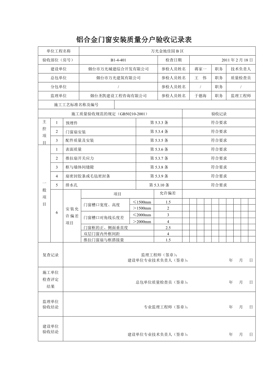 烟台某住宅小区分户验收记录表格.doc_第2页