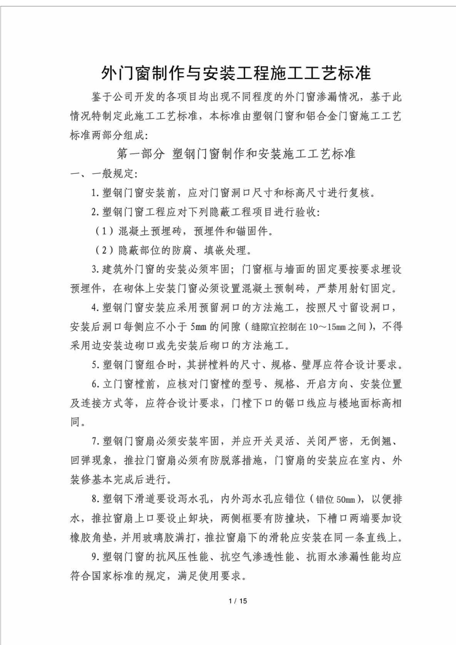 外门窗制作与安装工程施工工艺标准（附节点图）.doc_第1页