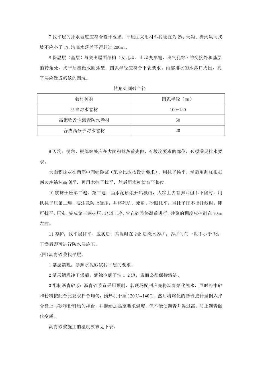 建筑屋面防水基层的找平层技术交底.doc_第3页