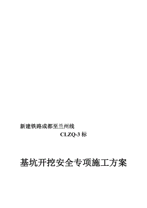 四川铁路客运专线特大桥基坑开挖安全专项施工方案(钻孔桩承台基础、附示意图).doc