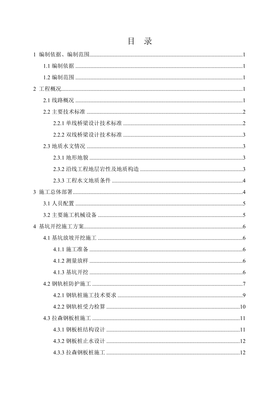 四川铁路客运专线特大桥基坑开挖安全专项施工方案(钻孔桩承台基础、附示意图).doc_第3页