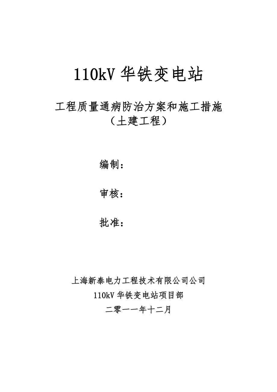 上海某110kV变电站工程质量通病防治方案和施工措施.doc_第1页