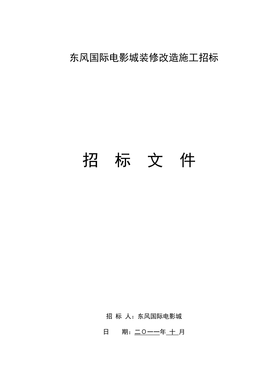 某电影城装修改造工程招标.doc_第1页