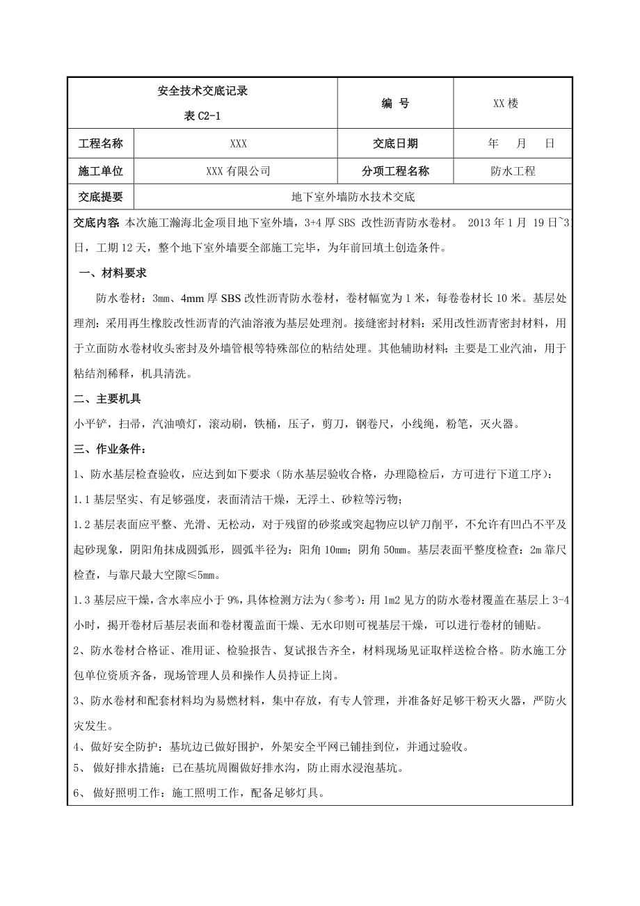 地下室外墙防水技术交底1.doc_第1页