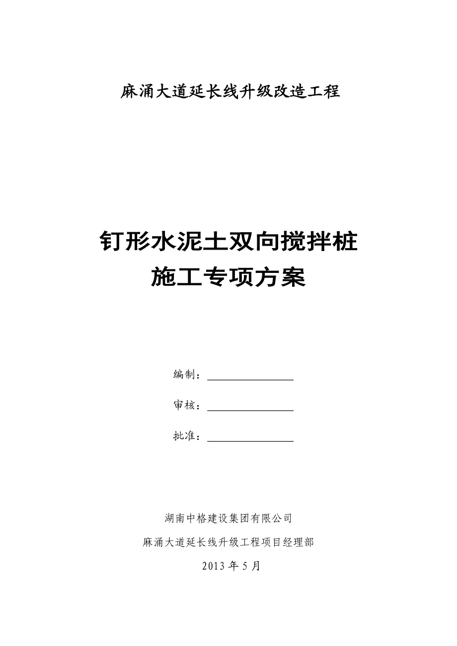 广东某城镇道路升级改造工程钉形水泥土双向搅拌桩施工专项方案.doc_第1页