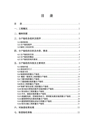 江苏某别墅共住宅质量分户验收方案(附示意图).doc