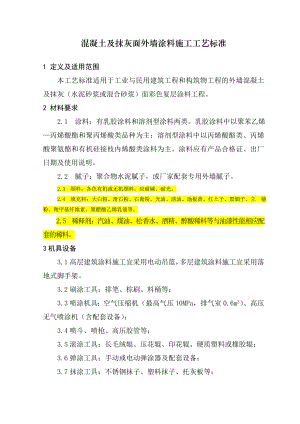 混凝土及抹灰面外墙涂料施工工艺标准.doc