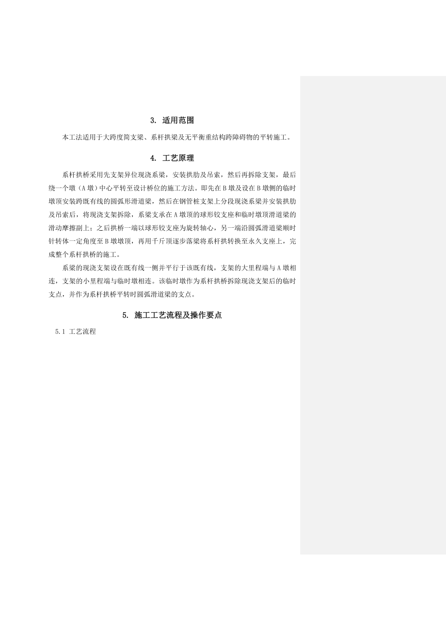 1-大跨度简支系杆拱平转落梁施工工法(文-修改).doc_第2页