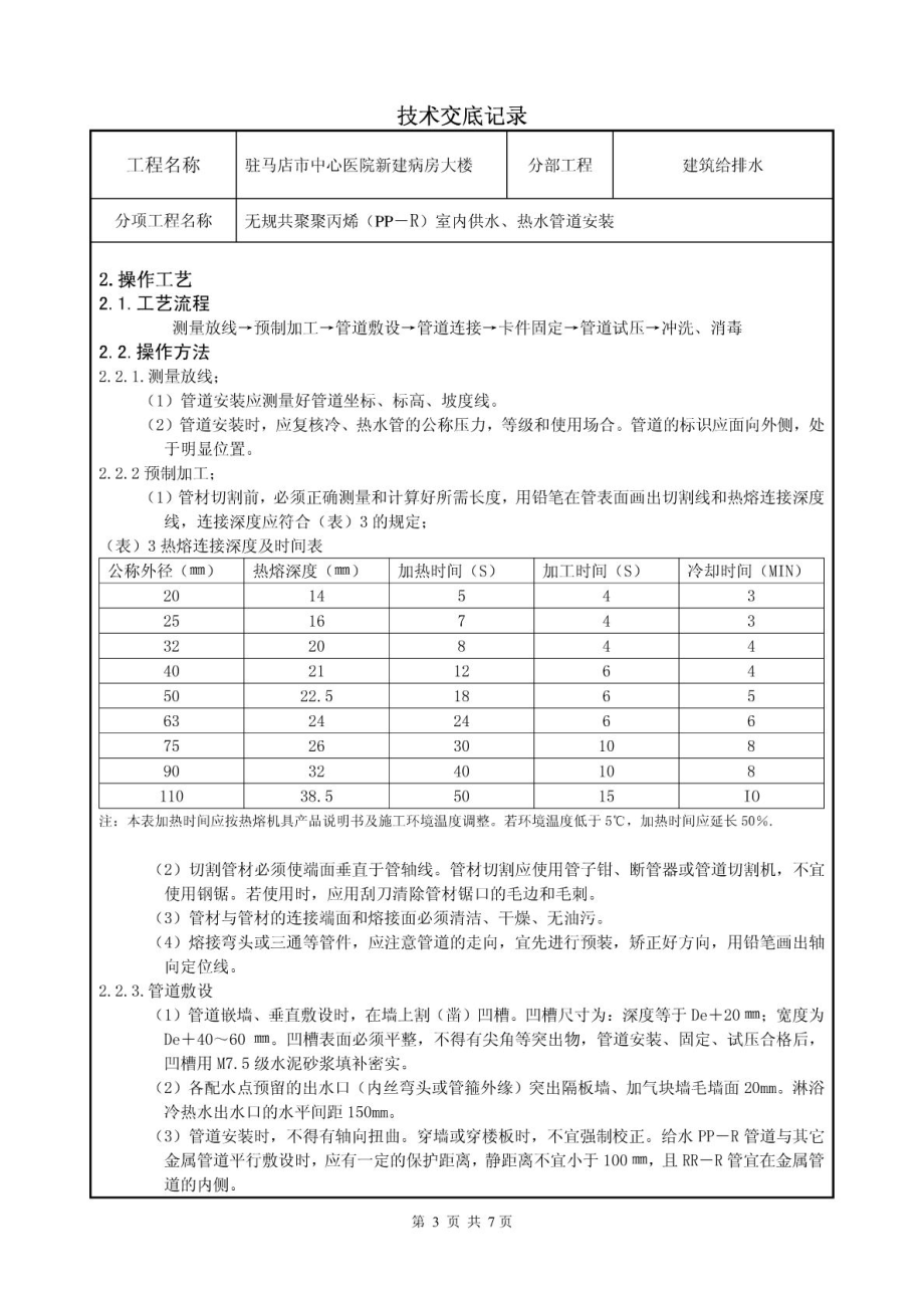 室内PP-R给水管道安装技术交底.doc_第3页