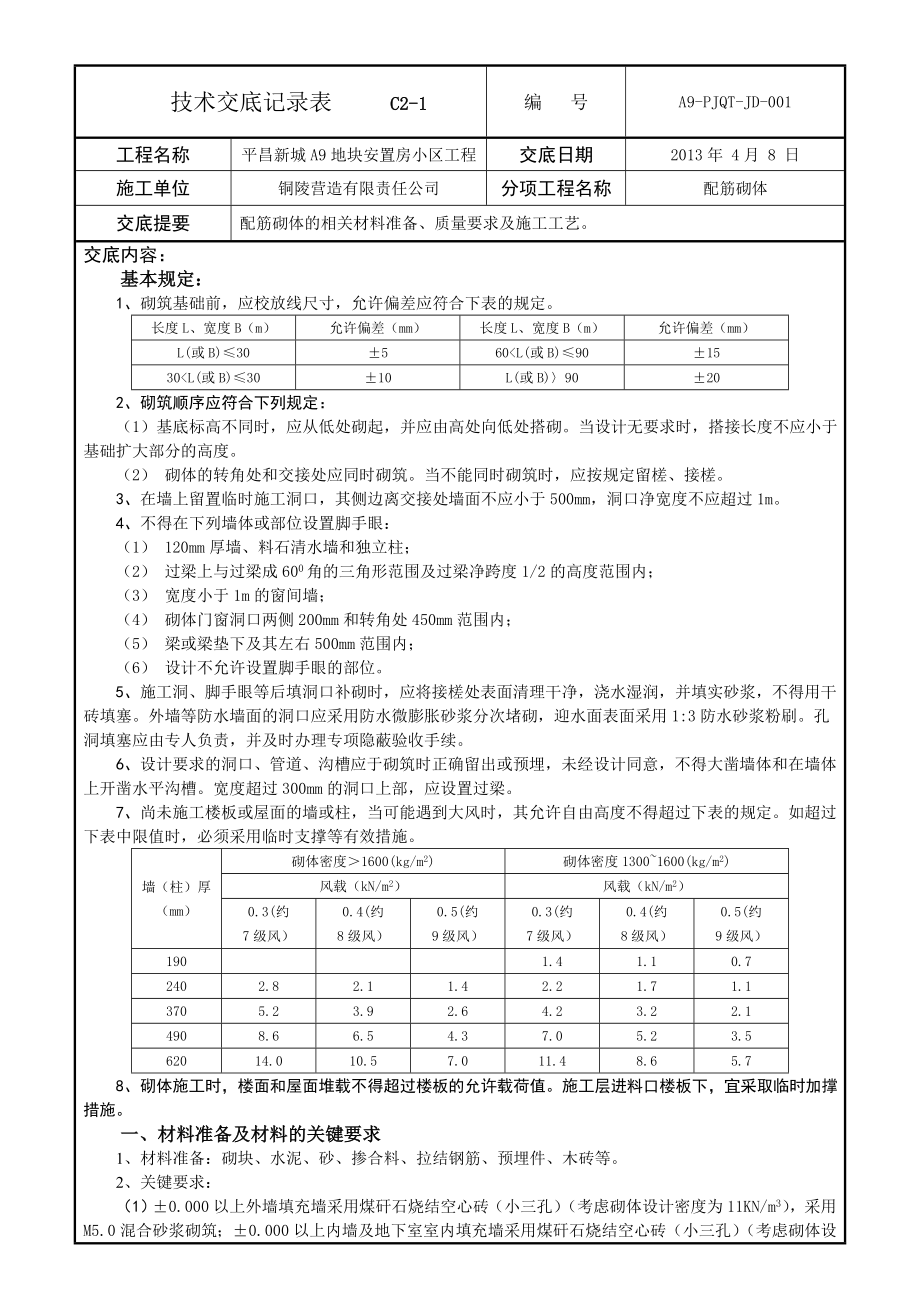 安置区配筋砌体砌筑技术交底.doc_第1页