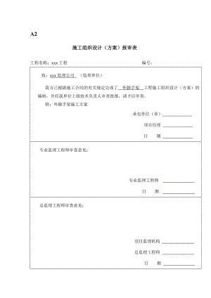 危旧房改造工程外脚手架方施工案.doc