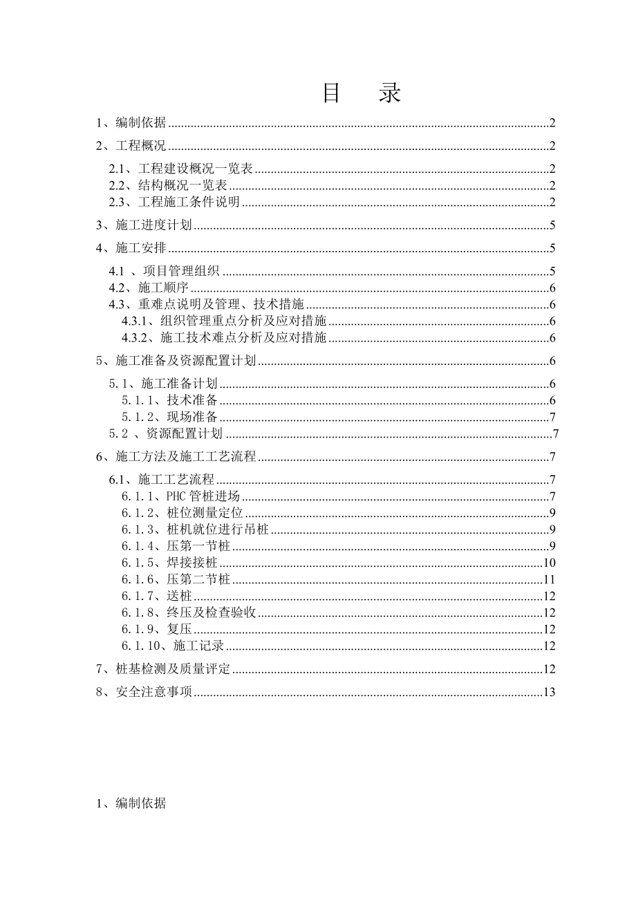 山东某小区别墅工程PHC管桩施工方案(附示意图).doc_第1页