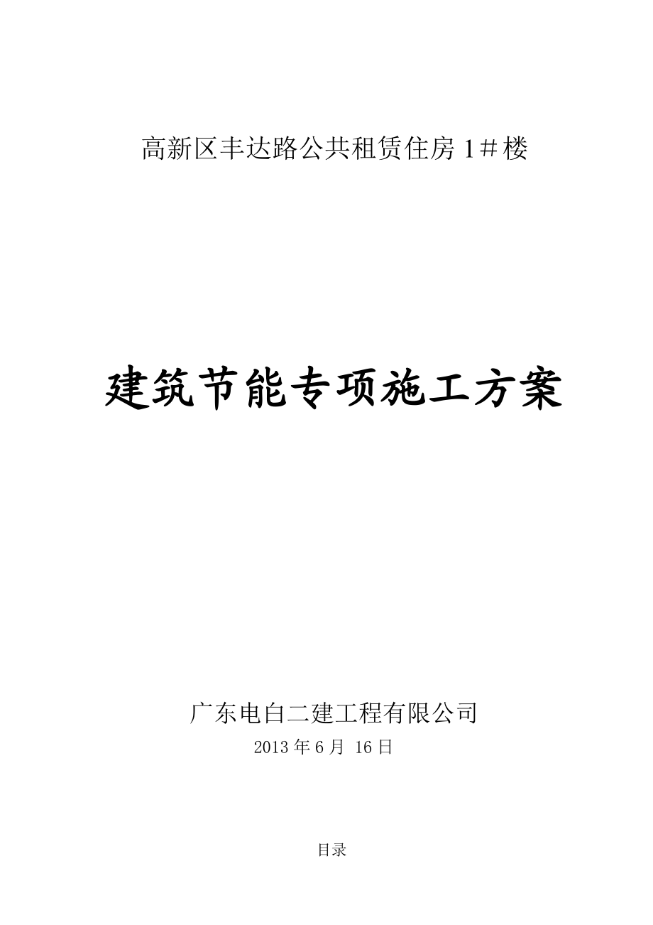 广西某公共租赁房项目建筑节能专项施工方案(附示意).doc_第1页