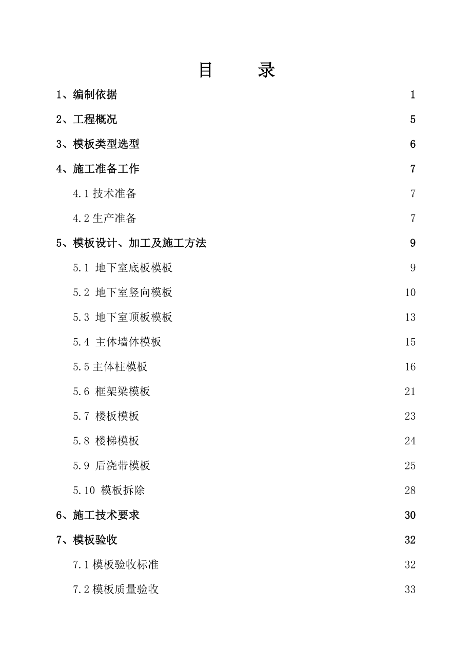 四川某高层框架核心筒结构商业综合体模板施工方案(附示意图、计算书).doc_第1页