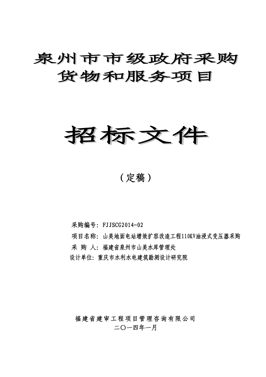 某电站扩容改造工程110kv油浸式变压器采购招标文件.doc_第1页