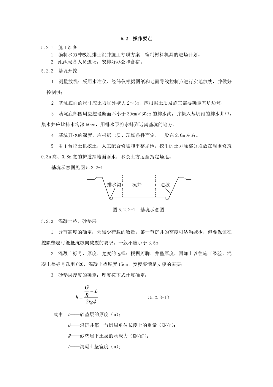 水力冲吸泥排土沉井施工工法.doc_第3页