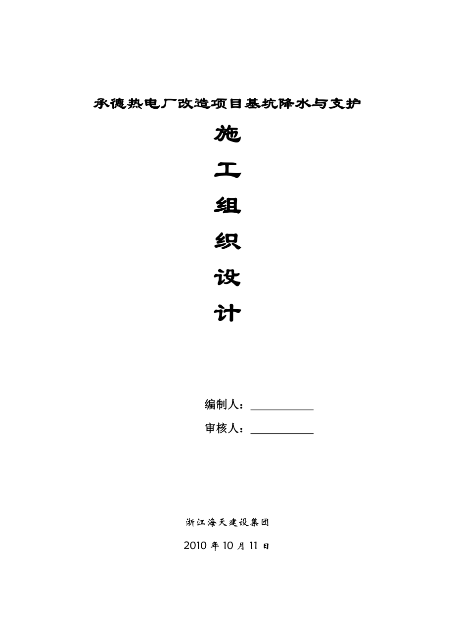 热电厂改造项目基坑降水与支护施工组织设计河北.doc_第1页