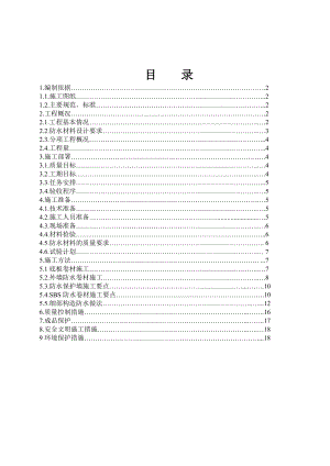 徐州新城嘉苑住宅楼防水工程施工方案.doc