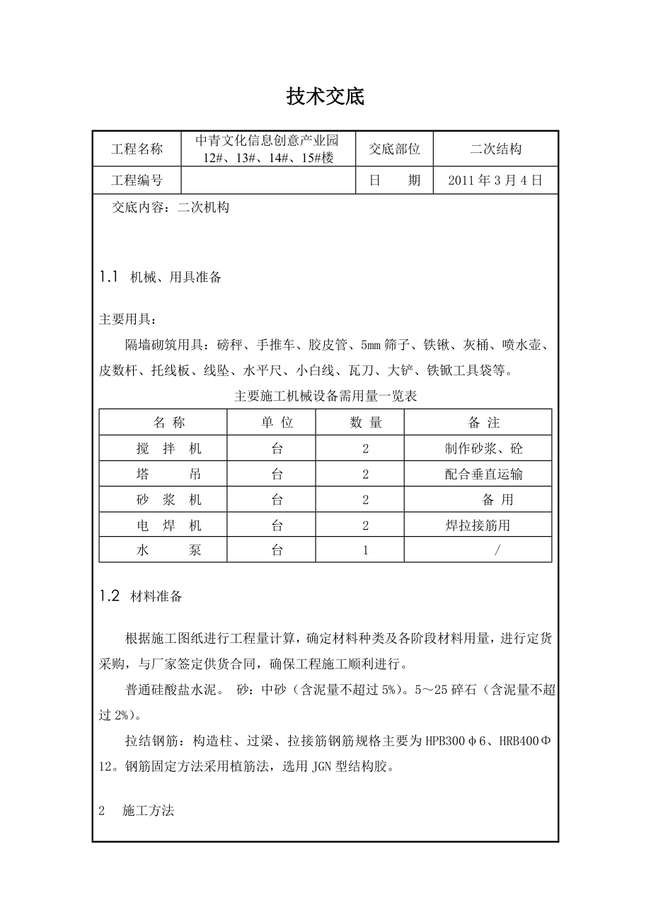 产业园钢筋工程技术交底.doc_第1页