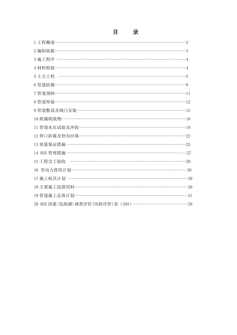 某20万吨年聚丙烯装置项目给排水管道施工方案.doc_第1页