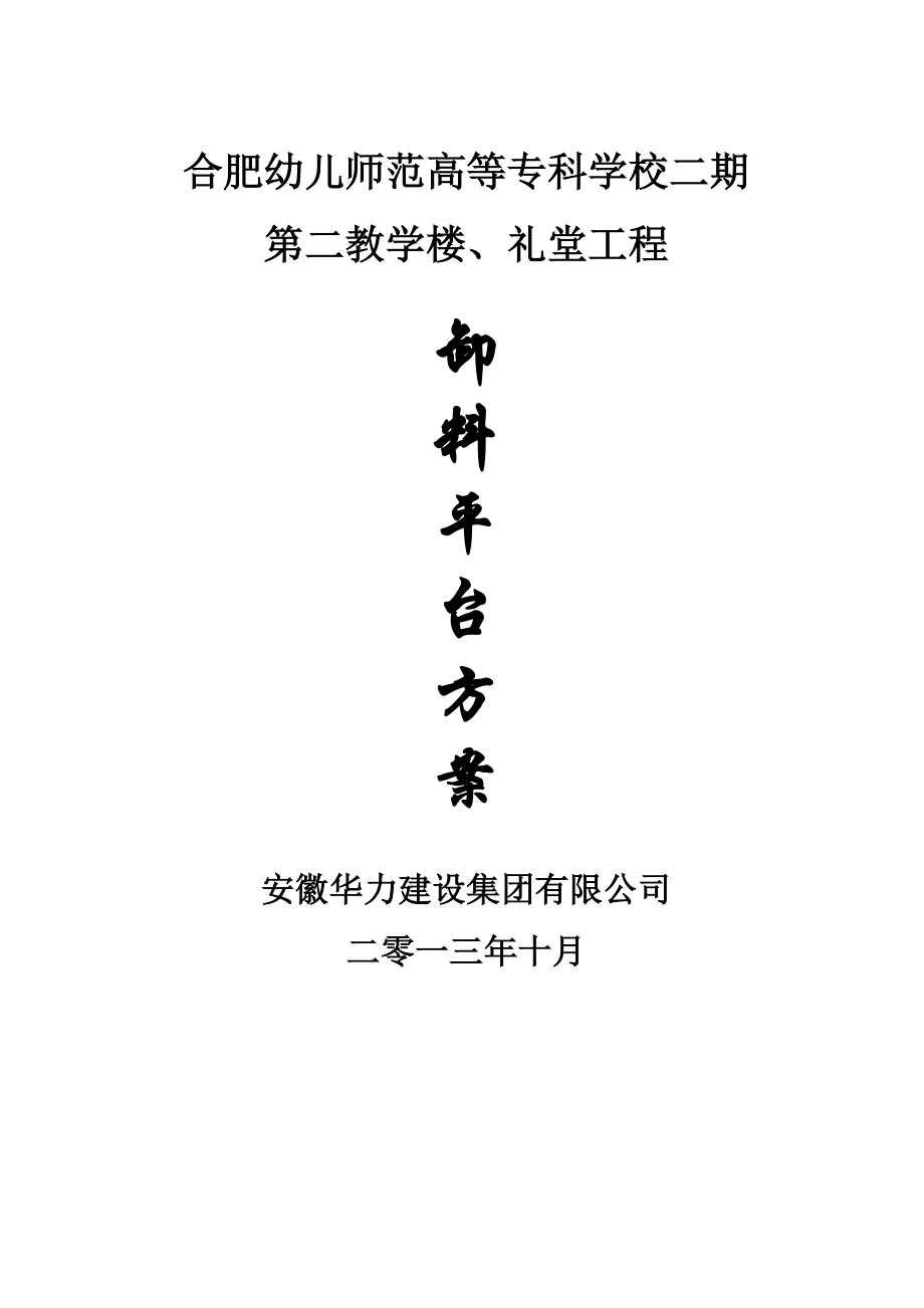 某教学楼工程卸料平台方案.doc_第1页