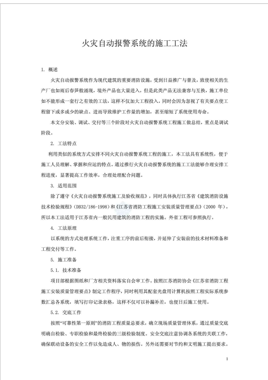 火灾自动报警系统的施工工法.doc_第1页