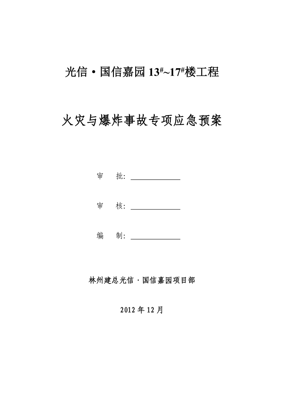 山西某小区住宅楼工火灾与爆炸事故专项应急预案.doc_第1页