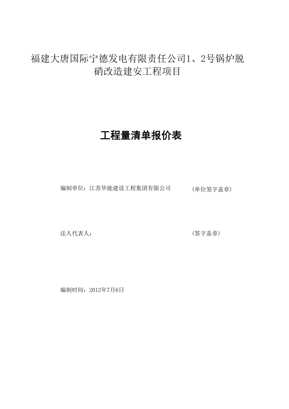 福建某电厂脱硝建安招标工程量清单报价表.xls_第1页