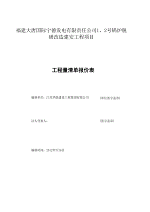 福建某电厂脱硝建安招标工程量清单报价表.xls