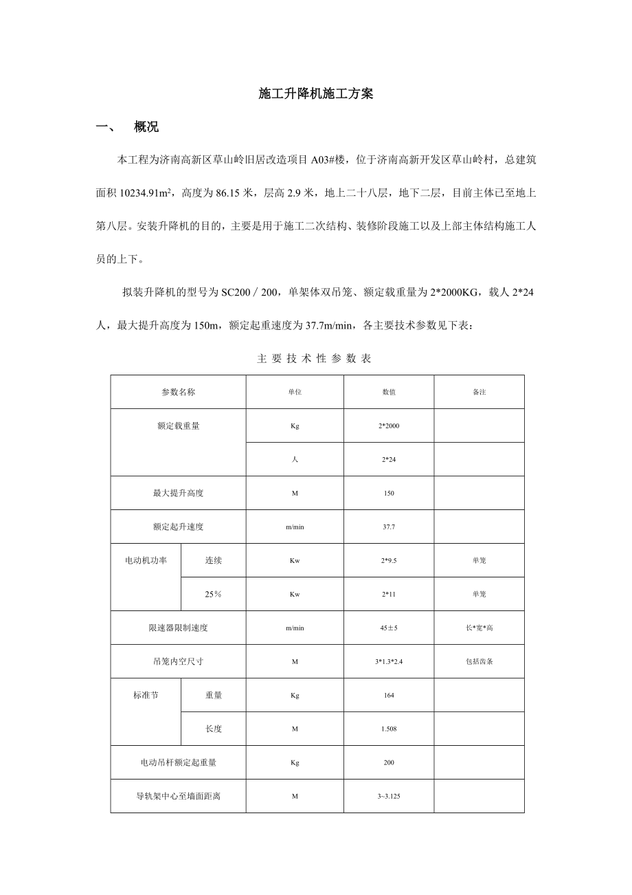 改造项目施工升降机施工方案.doc_第2页