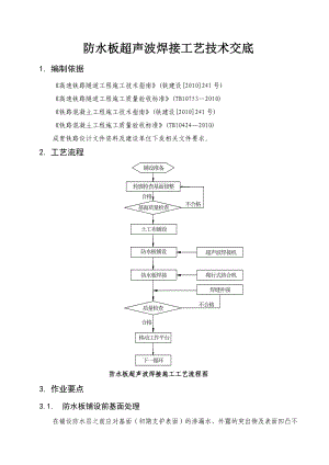 成贵铁路某合同段防水板超声波焊接工艺技术交底.doc