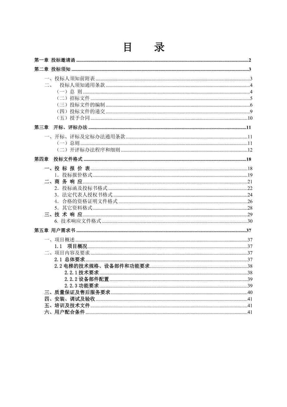 某公司电梯采购安装与相关服务招标文件.doc_第2页