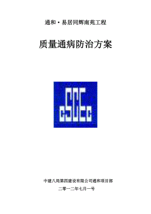 安徽某高层住宅楼及地下车库、幼儿园等工程质量通病防治方案.doc