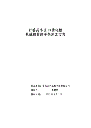 山东某小区高层框剪结构住宅楼悬挑钢管脚手架施工方案(含示意图、计算书).doc