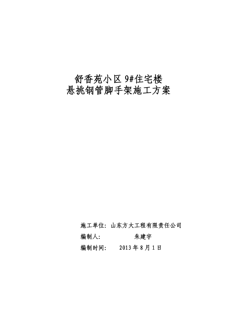 山东某小区高层框剪结构住宅楼悬挑钢管脚手架施工方案(含示意图、计算书).doc_第1页