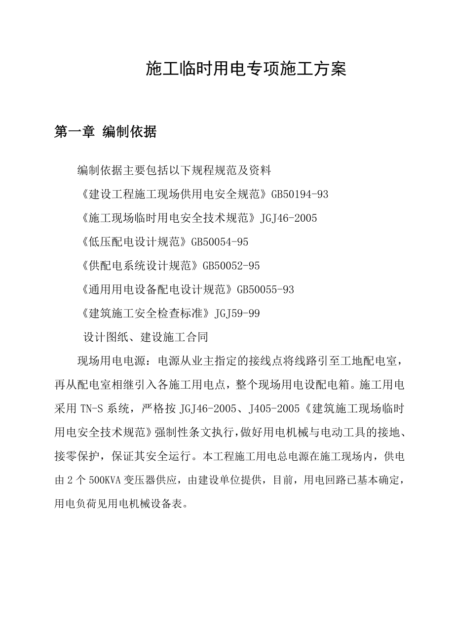 某工程施工临时用电专项施工方案用电方案计算书.doc_第2页