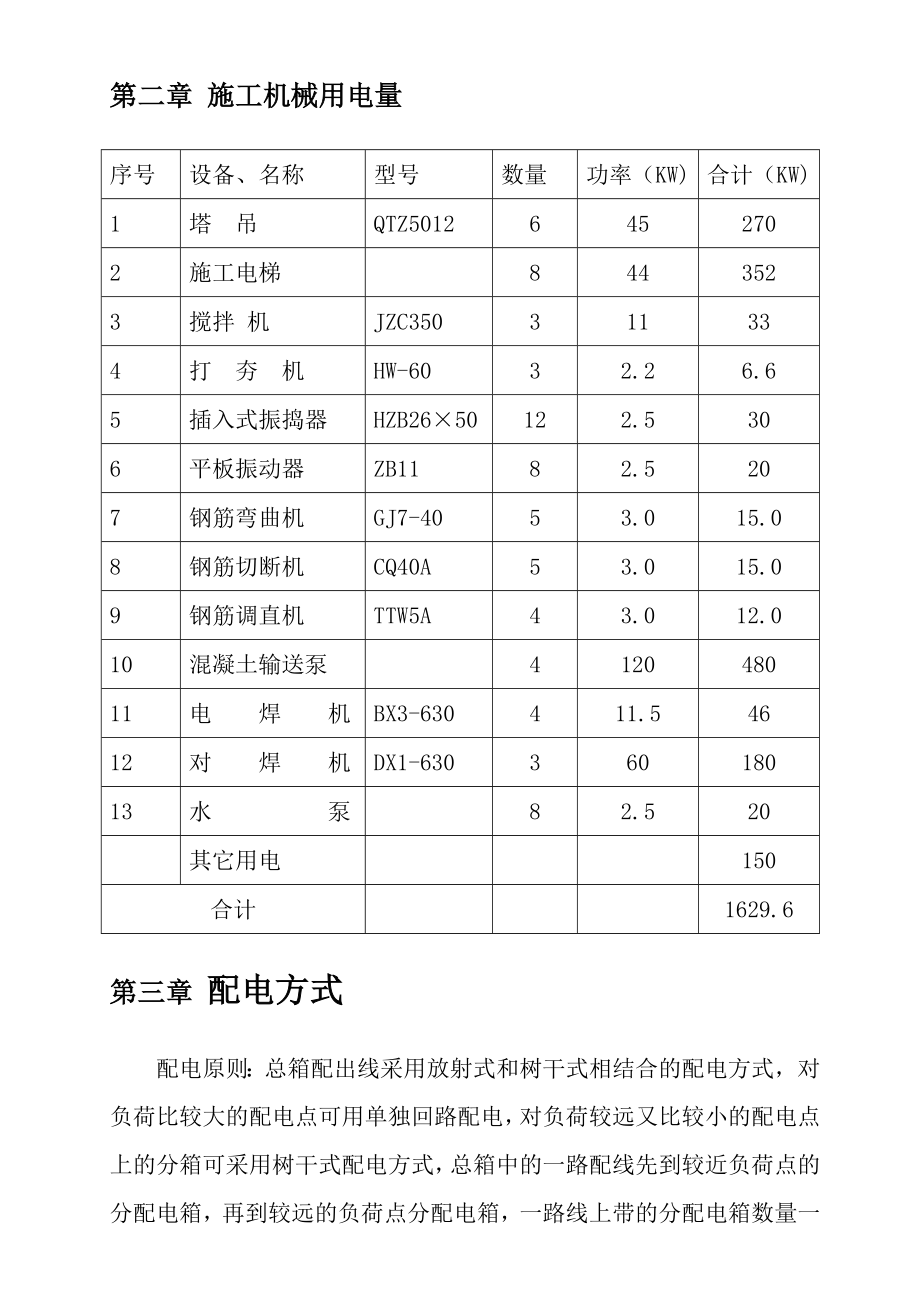 某工程施工临时用电专项施工方案用电方案计算书.doc_第3页