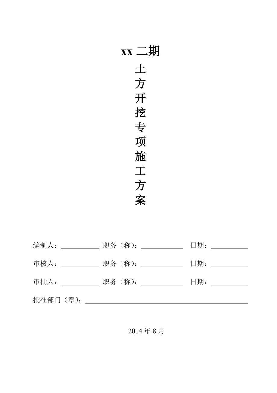 浙江高层住宅楼土方开挖施专项工方案.doc_第1页