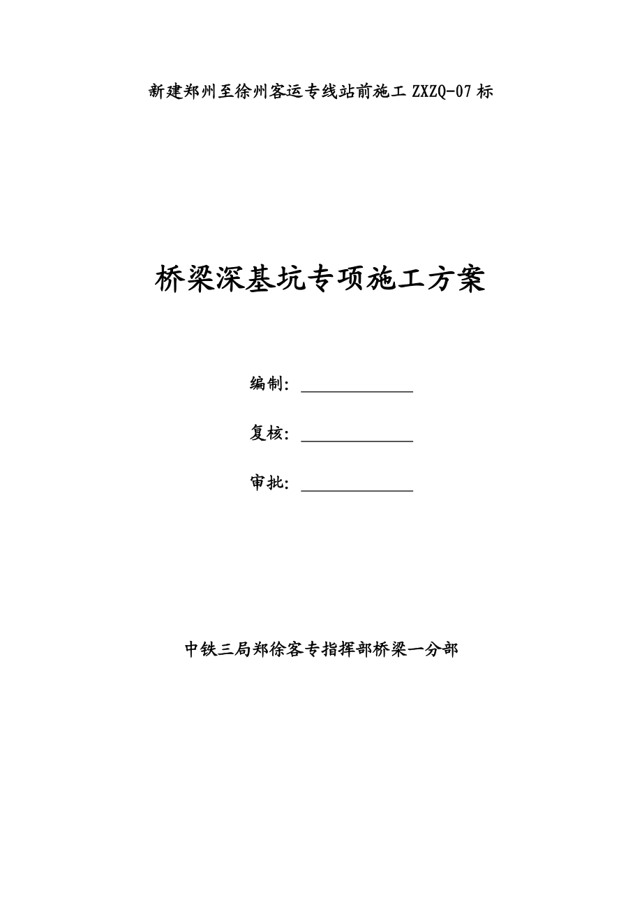 江苏某铁路客运专线特大桥桥梁深基坑专项施工方案.doc_第1页