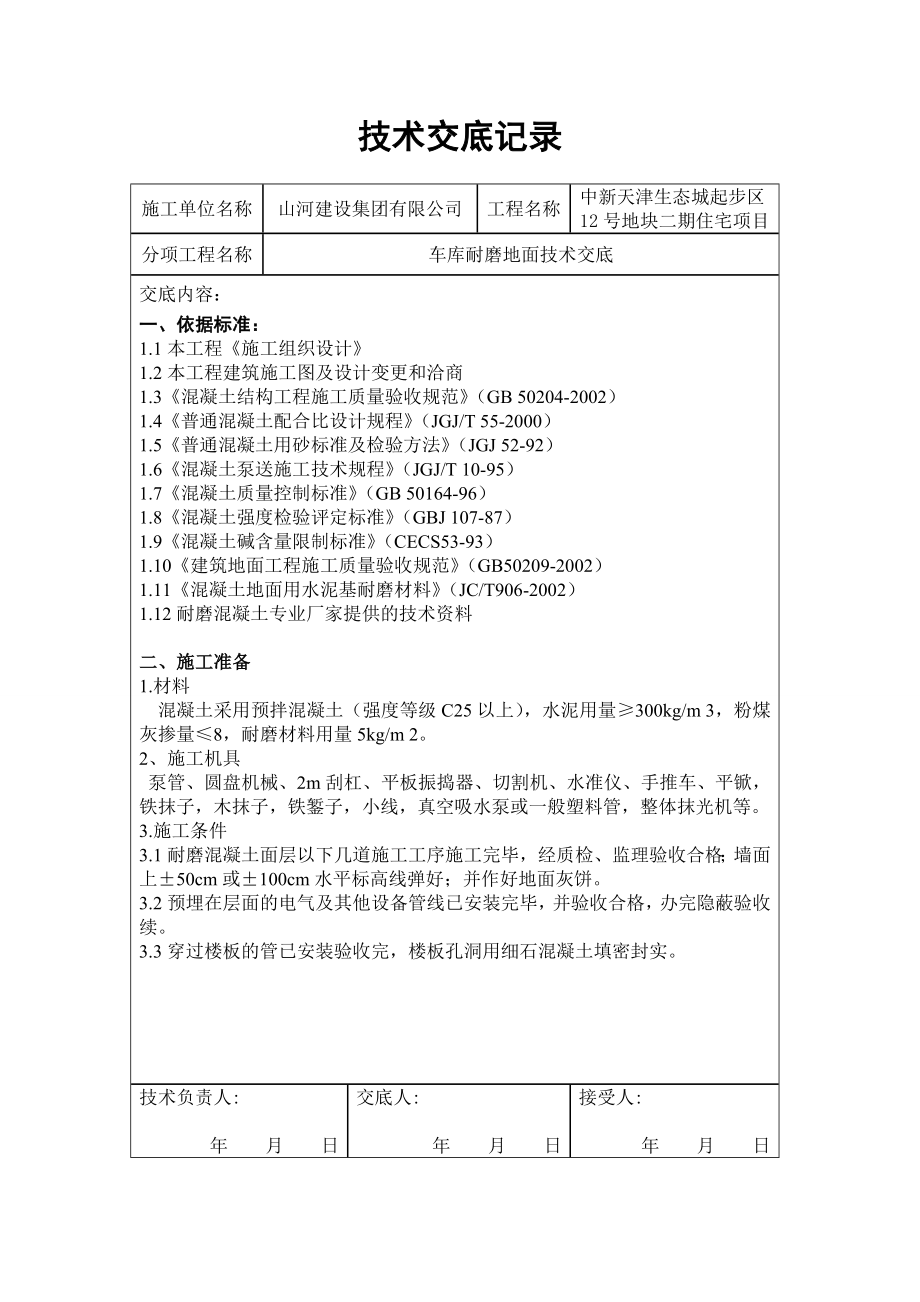 住宅楼项目车库耐磨地面技术交底.doc_第1页