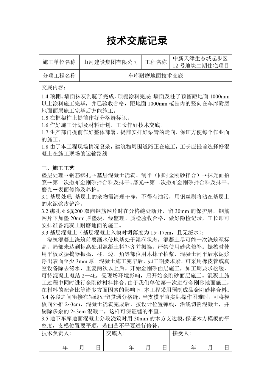 住宅楼项目车库耐磨地面技术交底.doc_第2页