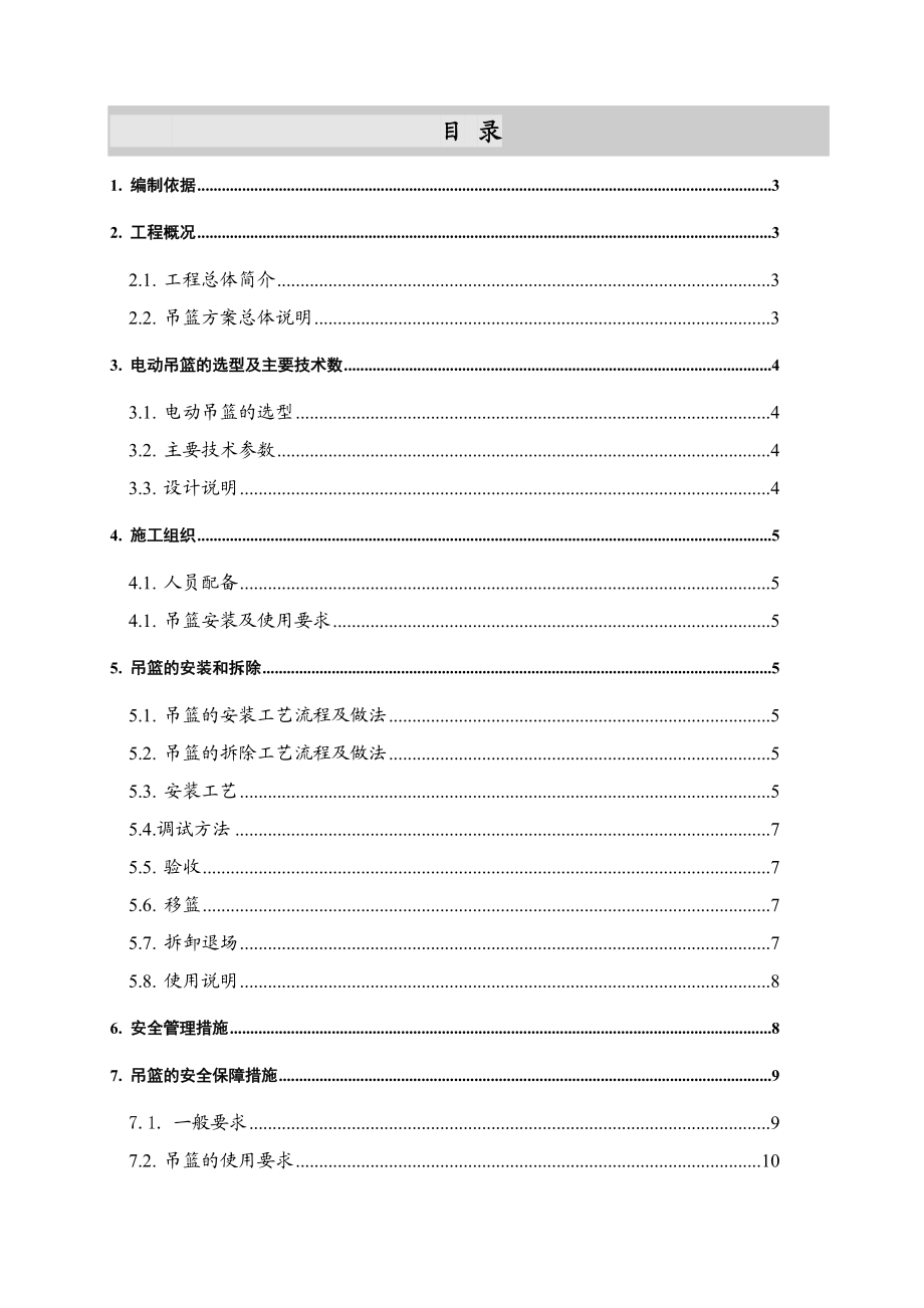 内蒙古某煤矿选煤厂地销矸石仓外墙涂料吊篮安全施工方案.doc_第1页